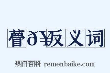 瞢𥈿反义词是什么意思的图片